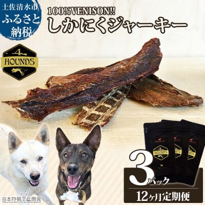 12回定期便 無添加ドッグフード 鹿肉ジャーキー(3P/月)ジビエ ペット 愛犬【J00169】