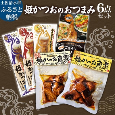 姫かつお おつまみ 6点セット惣菜 レトルト 宗田カツオ 魚のサラダチキン 鰹【R01323】