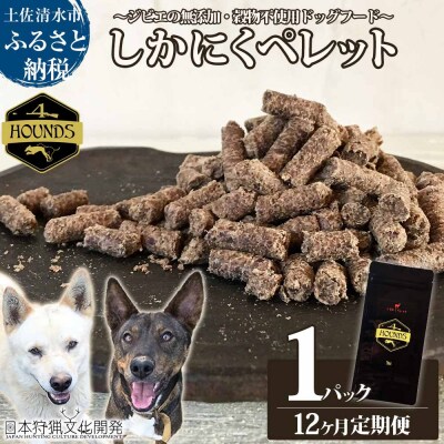 12回定期便 無添加ドッグフード 鹿肉ペレット(1P/月)ジビエ ペット 愛犬【J00170】