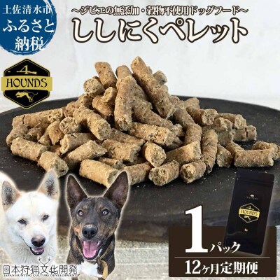 12回定期便 無添加ドッグフード 猪肉ペレット(1P/月)ジビエ ペット 愛犬【J00171】