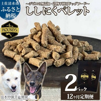 12回定期便 無添加ドッグフード 猪肉ペレット(2P/月)ジビエ ペット 愛犬【J00175】
