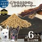 6回定期便 無添加ドッグフードセット イノシカふりかけ2P&鹿肉ジャーキー3P【J00038】