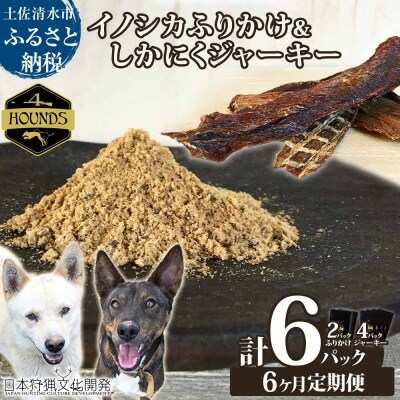 6回定期便 無添加ドッグフードセット イノシカふりかけ2P&鹿肉ジャーキー4P【J00038】