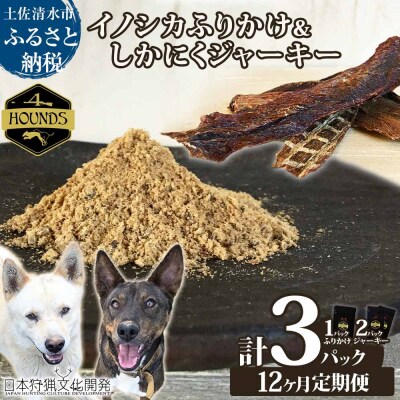 12回定期便 無添加ドッグフードセット イノシカふりかけ1P&鹿肉ジャーキー2P【J00172】