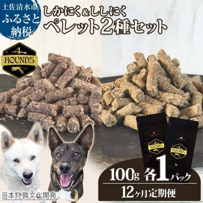 12回定期便 無添加ドッグフード 鹿肉&猪肉ペレット(各1P)ジビエ ペット 愛犬【J00176】