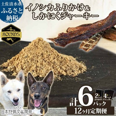 12回定期便 無添加ドッグフードセット イノシカふりかけ2P&鹿肉ジャーキー4P【J00177】