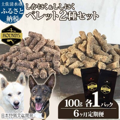 6回定期便 無添加ドッグフード 鹿肉&猪肉ペレット(各1P)ジビエ ペット 愛犬【J00039】