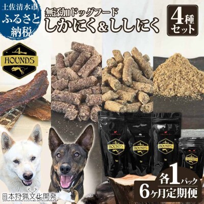 6回定期便 鹿肉&猪肉の無添加ドッグフード 4種セット 計4P ジビエ ペット 愛犬【J00043】