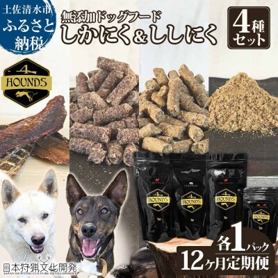 12回定期便 鹿肉&猪肉の無添加ドッグフード 4種セット 計4P ジビエ ペット【J00179】