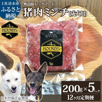 12回定期便 無添加冷凍 猪肉ミンチ(成犬用) 200g×5パック ジビエ ペット【J00178】