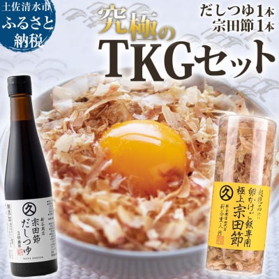 究極TKGセット だしつゆ×宗田節(各1本)かつお節 調味料 卵かけごはん 出汁【R01328】
