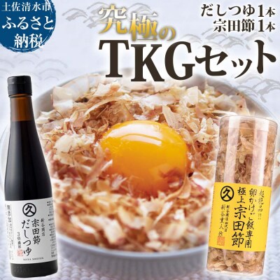 究極TKGセット だしつゆ×宗田節(各1本)かつお節 調味料 卵かけごはん 出汁【R01645】