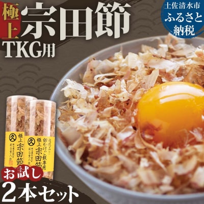 お試し 極上TKG用宗田節2本セット【卵かけご飯約8～10杯分】 卵かけご飯 出汁【R01644】