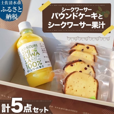 【先行受付】シークワーサー使用  パウンドケーキ & 果汁(300ml)セット 【R01334】