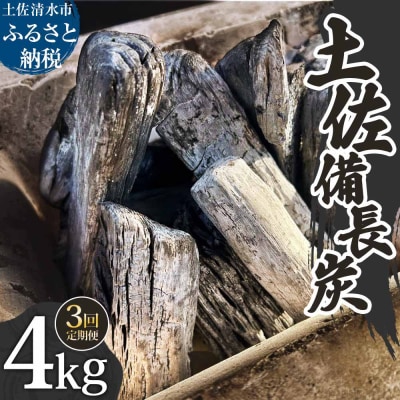 定期便 土佐備長炭 4kg×3回 木炭 アウトドア バーベキュー BBQ 炭火焼き【J00182】