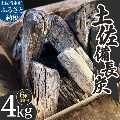 定期便 土佐備長炭 4kg×6回 木炭 アウトドア バーベキュー BBQ 炭火焼き【J00183】