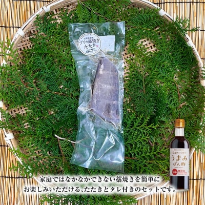 ブリの藁焼きたたき 1本(1~2人前)タレ付きセット 宗田かつおのうまみぽん酢 刺身【R01335】