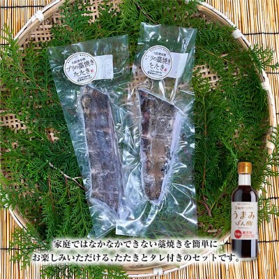 ブリの藁焼きたたき 2本(2~3人前)タレ付きセット 宗田かつおのうまみぽん酢 刺身【R01336】