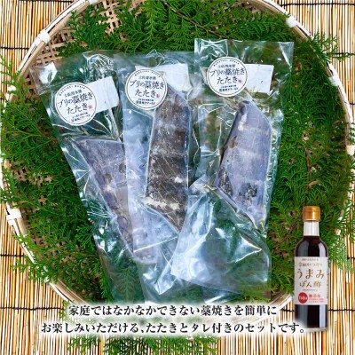 ブリの藁焼きたたき 3本(3~4人前)タレ付きセット 宗田かつおのうまみぽん酢 刺身【R01337】