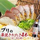 ブリの藁焼きたたき 4本(4~5人前)タレ付きセット 宗田かつおのうまみぽん酢 刺身【R01398】