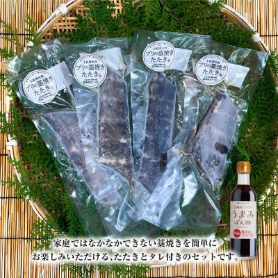 ブリの藁焼きたたき 4本(4~5人前)タレ付きセット 宗田かつおのうまみぽん酢 刺身【R01398】