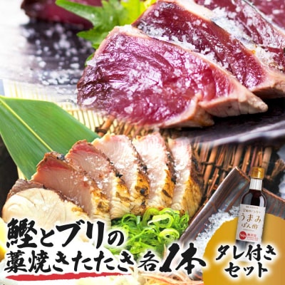 鰹とブリの藁焼きたたき 各1本ずつ タレ付きセット 宗田かつおのうまみぽん酢 刺身【R01339】