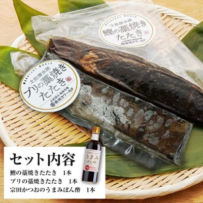 鰹とブリの藁焼きたたき 各1本ずつ タレ付きセット 宗田かつおのうまみぽん酢 刺身【R01339】