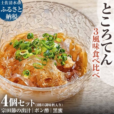 ところてん 3風味 土佐流宗田節だし・ポン酢・黒蜜 食べ比べ 4個セット 和スイーツ【R01309】