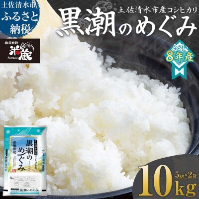 先行 8月～ 米 コシヒカリ 令和8年産 新米 10kg 精米 高知産【R01367-st1】