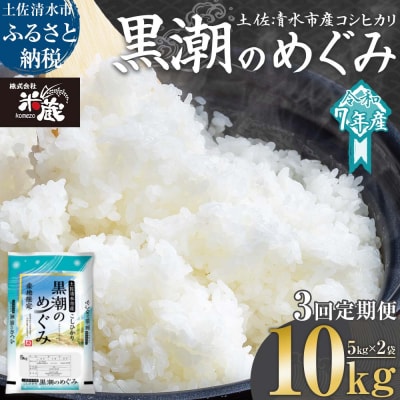 8月開始 米 コシヒカリ 令和7年産 新米 10kg 3回定期便 精米【J00200-st1】