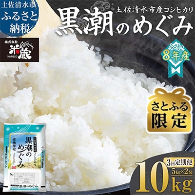 【さとふる限定】コシヒカリ 令和8年産 新米 10kg 3回定期便 精米【J00200】