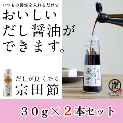 だしが良くでる宗田節(2本セット)簡単オリジナル出汁醤油づくり 調味料 鰹だし【R01155】