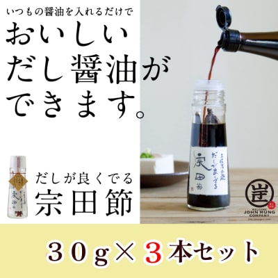 だしが良くでる宗田節(3本セット)簡単オリジナル出汁醤油づくり 調味料 鰹だし【R01156】