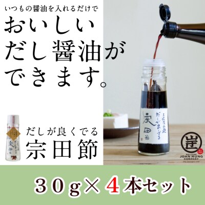 だしが良くでる宗田節(4本セット)簡単オリジナル出汁醤油づくり 調味料 鰹だし【R01158】