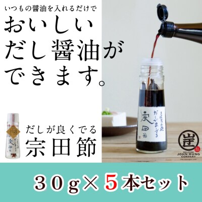 だしが良くでる宗田節(5本セット)簡単オリジナル出汁醤油づくり 調味料 鰹だし【R01159】