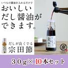 だしが良くでる宗田節(10本セット)簡単オリジナル出汁醤油づくり 調味料 鰹だし【R01160】