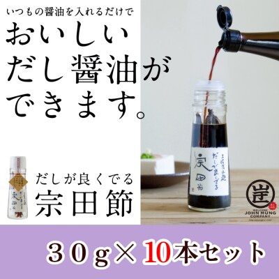 だしが良くでる宗田節(10本セット)簡単オリジナル出汁醤油づくり 調味料 鰹だし【R01160】