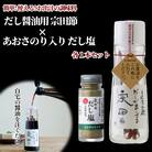 だし醤油用 宗田節 & あおさのり入りだし塩(各1本セット)調味料 鰹だし 万能出汁【R01154】