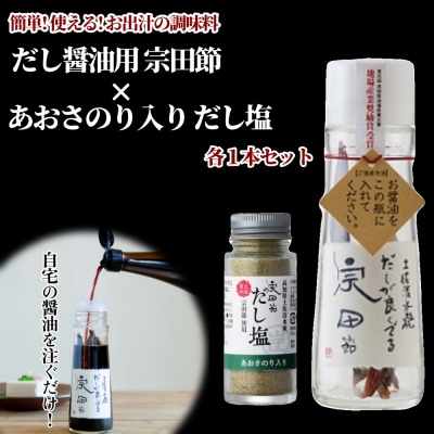 だし醤油用 宗田節 & あおさのり入りだし塩(各1本セット)調味料 鰹だし 万能出汁【R01154】