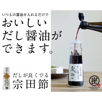 宗田節の調味料類 7点詰め合わせセット(松コース)贈答 ギフト 鰹だし お歳暮 鰹節【R00609】