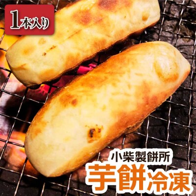 シーズン最終!期間限定 芋餅(いももち)1本750g【冷凍】小柴製餅所【R01513】