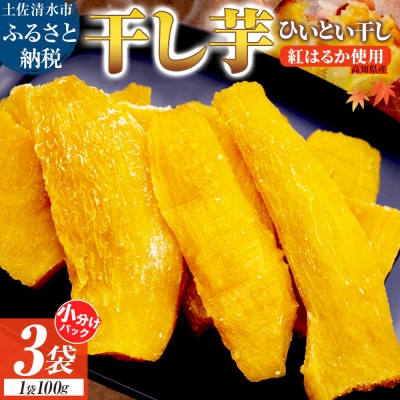 R7.11月～発送 干し芋 100g×3袋 さつまいも 和菓子 お菓子 デザート【R01515】