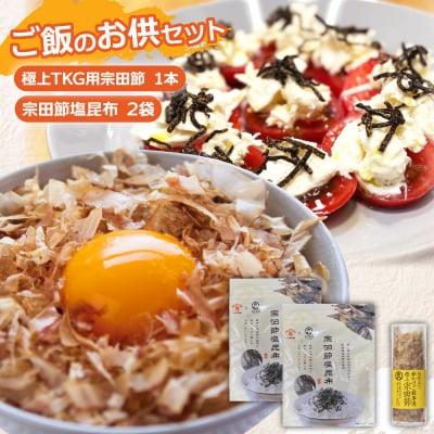 ご飯のお供セット 極上TKG用宗田節×1本 宗田節塩昆布×2袋 おにぎり かつお節【R01389】