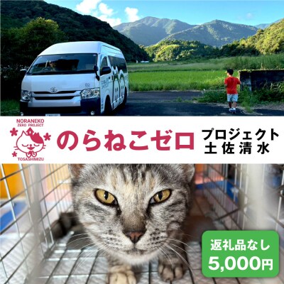 のらねこゼロプロジェクト 一口 5,000円(1,500円分)返礼品なし 保護猫ネコ【R01383】