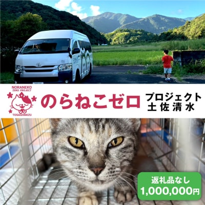 のらねこゼロプロジェクト 一口 100万円(30万円分) 保護猫 ネコ TNR【R01387】