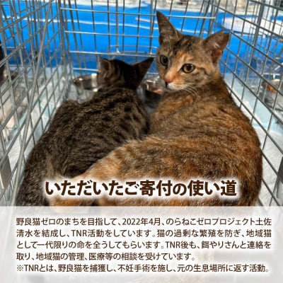 のらねこゼロプロジェクト 一口 100万円(30万円分) 保護猫 ネコ TNR【R01387】