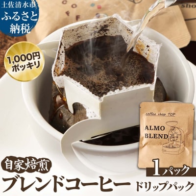 自家焙煎 ブレンドコーヒー アルモブレンド エスプレッソ風 珈琲 1000円ポッキリ【R01390】