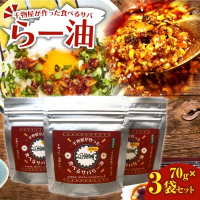 干物屋が作った食べるサバらー油 70g×3袋セット 辣油 調味料 おかず ご飯のお供【R01377】