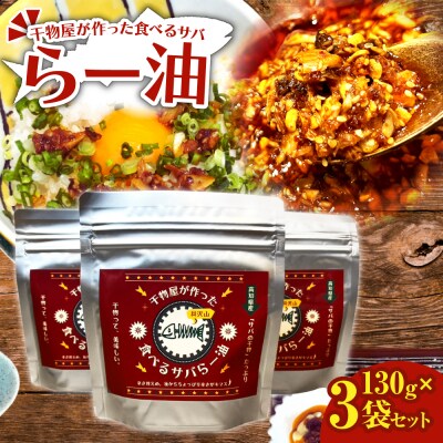 干物屋が作った食べるサバらー油 130g×3袋セット 調味料 おかず ご飯のお供【R01378】