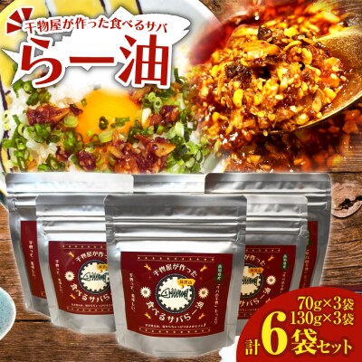 干物屋の食べるサバらー油 70g×3袋+130g×3袋セット 調味料 ご飯のお供【R01379】
